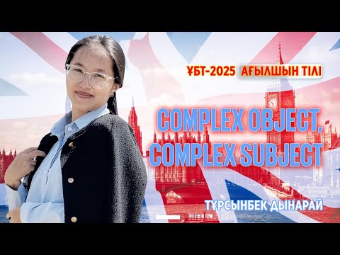 Видео: ҰБТ-2025 | ENGLISH / Complex object & complex subject