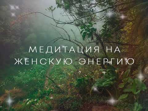 Видео: Медитация на женскую энергию от Лилу. Развитие природной Ж.Э.