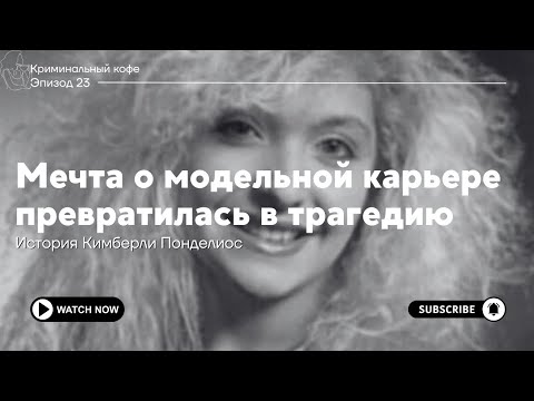Видео: Модель, исчезнувшая в кадре: история Кимберли Панделиос