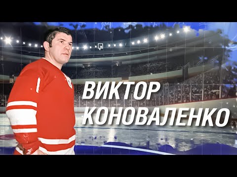 Видео: Самый недооцененный голкипер мирового хоккея. Тяжелая судьба Виктора Коноваленко