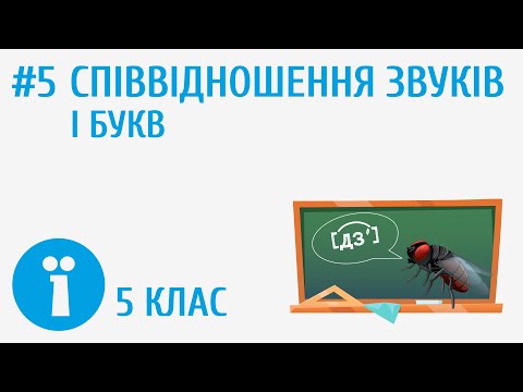 Видео: Співвідношення звуків і букв #5