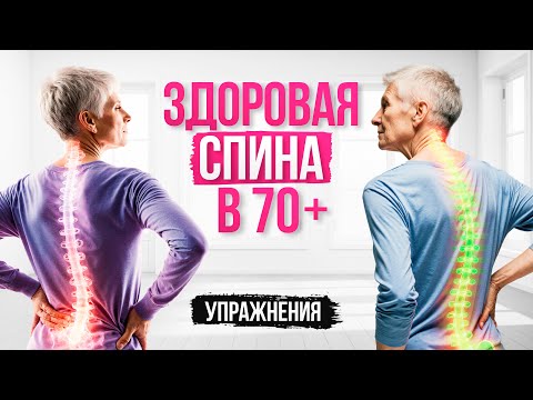 Видео: 7. Здоровая спина в 70 +