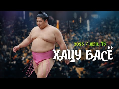 Видео: 15 день Хацу Басё Макуути Сумо на русском 2025 Финал!)