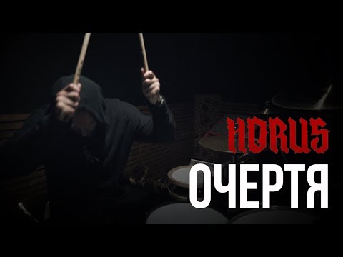 Видео: Horus - Очертя (Drum Cover)