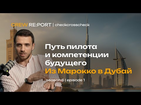 Видео: Из Марокко в Дубай | Путь пилота и компетенции будущего | checkcrosscheck