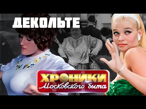 Видео: Декольте. Как советская власть управляла внешним видом женщин