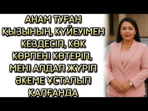 Видео: АНАМ МЕН КҮЙЕУІМНІҢ ЖҮРІСТЕРІН АҢДЫП ЖҮРГЕНДЕ... ӨЗГЕГЕ ОЙ САЛАР, ШЫНАЙЫ ОҚИҒА 