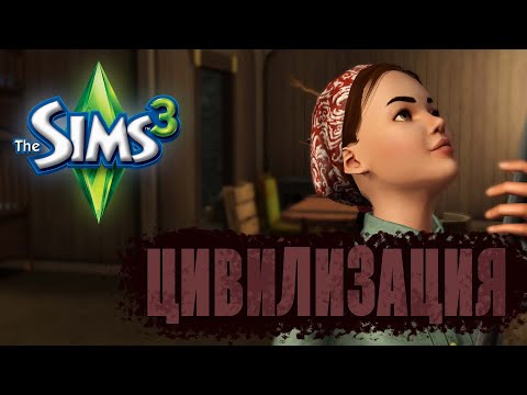 Видео: Третье поколение начинается! | Челлендж "Цивилизация" | The Sims 3