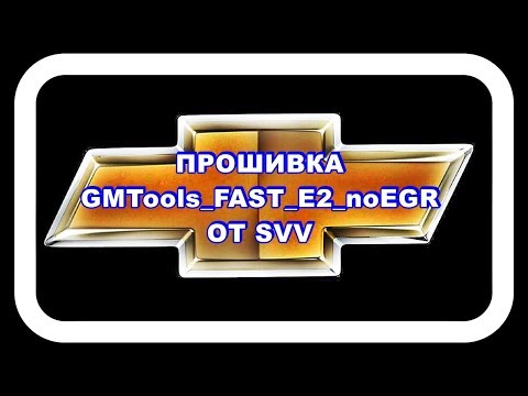 Видео: Прошивка от SVV GMTools FAST E2 noEGR в сравнении с Паулюс Лачетти рейсинг 2010 V2_E2_noEGR