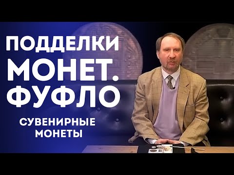 Видео: Подделки Монет [Фуфло] [ Сувенирные Монеты] ✦ Нумизматика