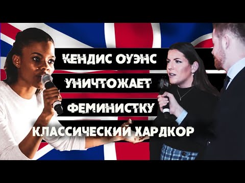 Видео: Кэндис Оуэнс УНИЧТОЖАЕТ Феминистку