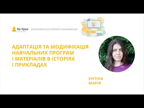 Видео: Марія Унтіна. Адаптація та модифікація навчальних програм і матеріалів в історіях і прикладах