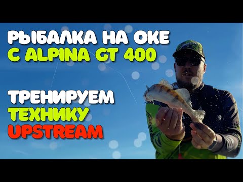 Видео: Рыбалка на Оке с Alpina GT400. Тренируем технику Upstream.