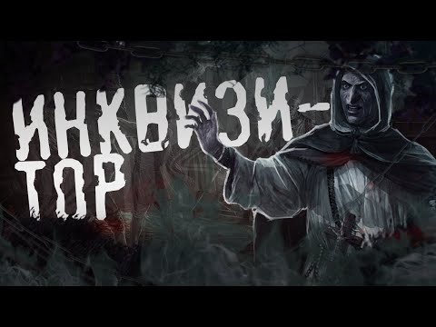 Видео: Страшные Истории на ночь - ИНКВИЗИТОР. Ведьмы