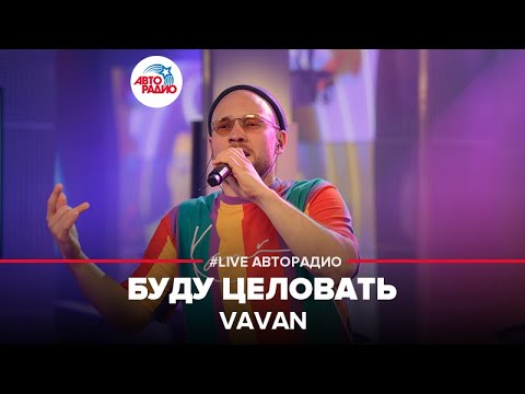 Видео: VAVAN - Буду Целовать (LIVE @ Авторадио)