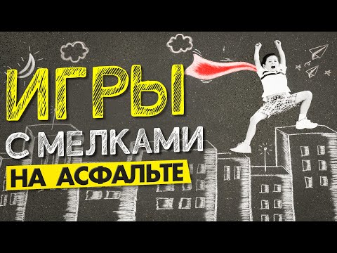 Видео: Во Что Поиграть С Детьми На Улице [2024] - ИГРЫ НА АСФАЛЬТЕ