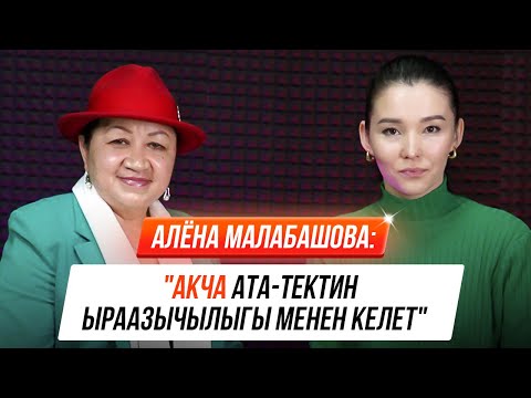 Видео: Алёна Малабашова: "Акча жакшы маанайда жүргөн адамдарды ээрчийт"