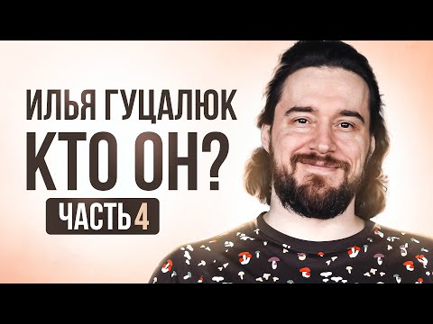 Видео: Илья Гуцалюк. Кто он? Часть 4 из 4