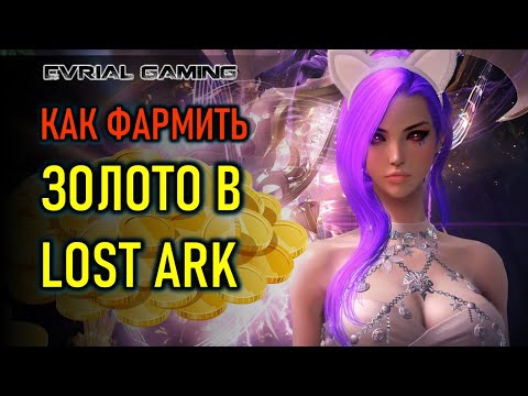 Видео: ГДЕ И КАК ФАРМИТЬ ЗОЛОТО В LOST ARK