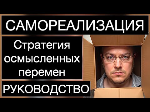 Видео: ПСИХОЛОГИЯ САМОРЕАЛИЗАЦИИ: стратегия осмысленных перемен