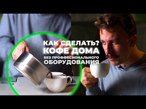 Видео: Рецепт кофе дома: кастрюля и ничего больше