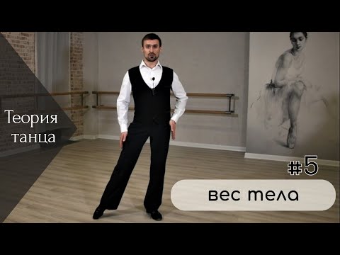 Видео: Теория танца №5. Вес тела