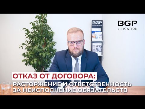 Видео: Отказ от договора: расторжение и ответственность за неисполнение обязательств | Антон Помазан