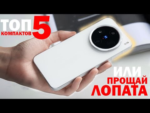 Видео: ТОП 5 НЕБОЛЬШИХ СМАРТФОНОВ ИЛИ ПРОЩАЙ ЛОПАТА
