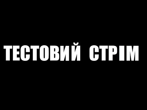 Видео: СТРІМ