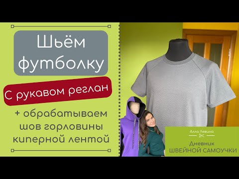 Видео: Как сшить футболку + швейные хитрости