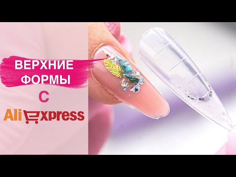 Видео: Наращивание ногтей гелем и полигелем | Материалы с AliExpress