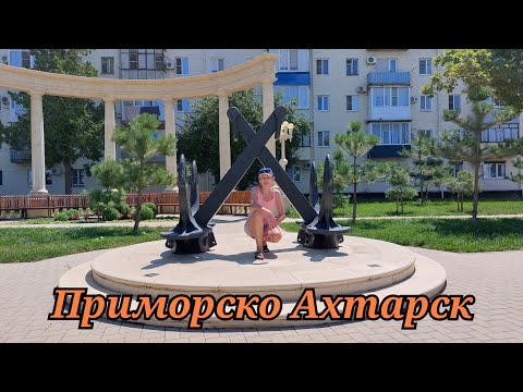 Видео: Приморско-Ахтарск.Поехал на море