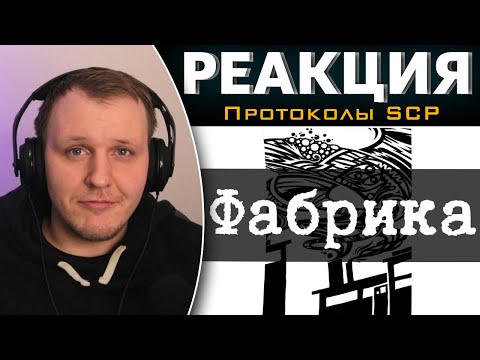 Видео: SCP-001-05 Фабрика | Реакция