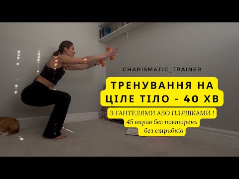 Видео: 40 хвилин 🔥 Тренування на все тіло без стрибків | Без повторень | Без обладнання або з гантелями