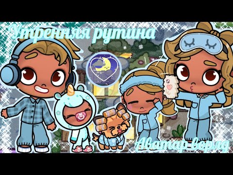 Видео: УТРЕННЯЯ РУТИНА ЕНИ🫶🏾В АВАТАР ВОРЛД ВЛОГ 🎀