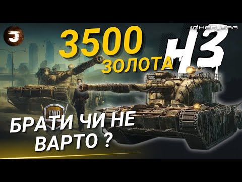 Видео: H3 | ТАНК ЗА БОЙОВУ ПЕРЕПУСТКУ | ЧИ ВАРТУЄ 3500 ЗОЛОТА ? ТЕСТ НА ФАРМ НА ПРИГОДНІСТЬ