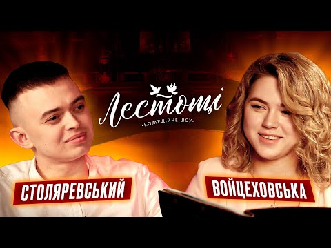 Видео: Хочу хтивки | Марина Войцеховська та Іван Столяревський | шоу ЛЕСТОЩІ | UaSA