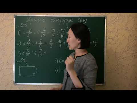 Видео: Аралас сандарды бөлу. 525, 528-есептер