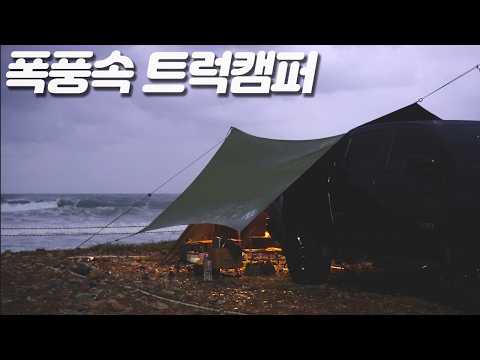 Видео: Кемпер в шторм. Я выжил один, а потом обрёл покой.