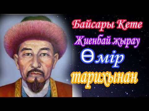 Видео: Байсары Кете.Жиенбай жырау өмір баянынан үзінді.