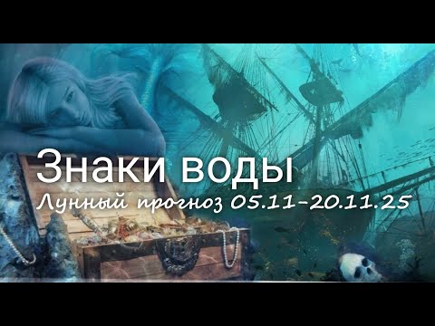 Видео: ЗНАКИ ВОДЫ (Рак, Скорпион, Рыбы). Лунный прогноз с 05.11 по 20.11.2025 г. Валерия Пузырева