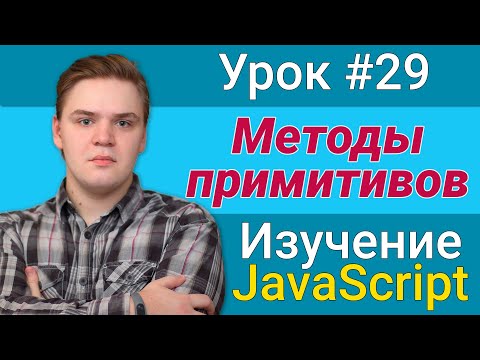 Видео: Урок JavaScript №29 - Методы примитивов | Курс FrontEnd 2021