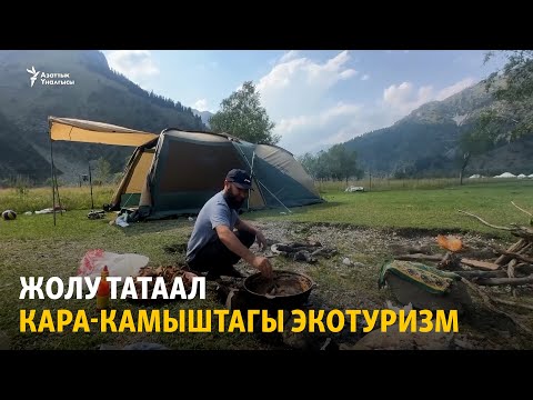 Видео: Жолу татаал Кара-Камыштагы экотуризм