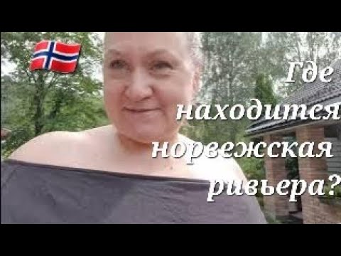Видео: Отпуск. Отдых на западном и южном побережье норвежской ревьеры.