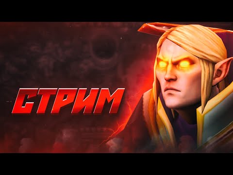 Видео: 🛑Играем в дотку. На Invoker! Кто круче меня?💎