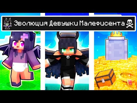 Видео: Майнкрафт но ЖИЗНЬ Девушка Малефисента от ДЕТСТВА до СТАРОСТИ в Майнкрафте Троллинг Minecraft