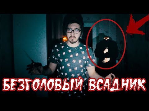 Видео: Вызов Духов - Безголовый Всадник / Вызываем его ДУХ