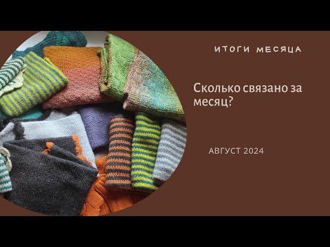 Видео: Итоги моего вязального августа 2024! Что успела и сколько пряжи извязала!