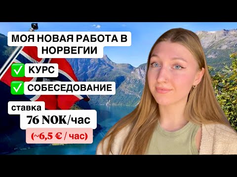 Видео: Все о моей новой работе в Норвегии