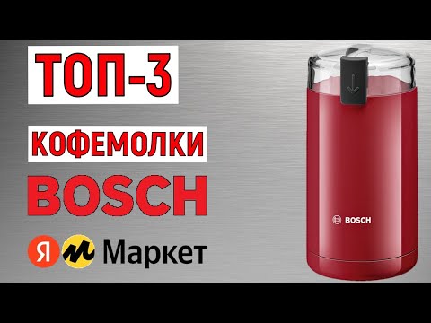 Видео: ТОП-3. Лучшие кофемолки Bosch с Яндекс Маркета. Рейтинг